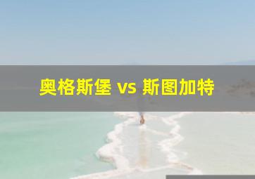 奥格斯堡 vs 斯图加特